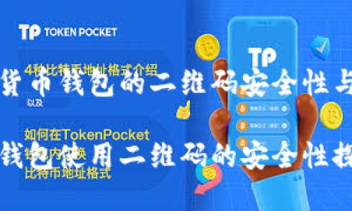 关于加密货币钱包的二维码安全性与使用指南
加密货币钱包使用二维码的安全性探讨