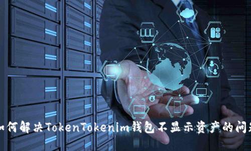 如何解决TokenTokenim钱包不显示资产的问题