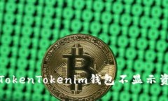 如何解决TokenTokenim钱包不显示资产的问题