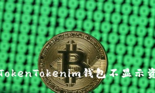 如何解决TokenTokenim钱包不显示资产的问题