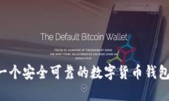 如何搭建一个安全可靠的数字货币钱包：全面指