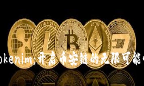 Tokenim：开启币安链的无限可能性