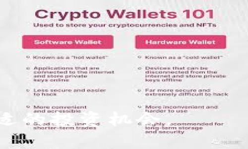 th如何通过Tokenim钱包购买交易所的数字货币/th

Tokenim钱包, 数字货币交易, 加密货币/guanjianci

在近年来，随着加密货币市场的不断发展，越来越多的人开始投入到这个领域。Tokenim钱包作为一种新兴的数字钱包，提供了便捷的方式来购买和管理数字资产。本文将详细介绍如何使用Tokenim钱包购买交易所的币，并探讨相关的概念和常见问题。

什么是Tokenim钱包？

Tokenim钱包是一款用户友好的数字货币钱包，支持多种加密货币的存储、转账和交易。用户可以通过Tokenim钱包快速访问不同的数字货币交易所，方便地进行货币的交易和管理。钱包的用户界面简单直观，使得即便是新手也能轻松上手，同时也提供了一系列的安全措施，以确保用户资产的安全。

如何创建Tokenim钱包？

创建Tokenim钱包的过程相对简单，用户只需要下载Tokenim应用，并按照以下步骤进行操作：

ol
li访问Tokenim官网或应用商店，下载并安装Tokenim钱包应用。/li
li打开应用，选择创建新钱包选项。/li
li根据提示设置钱包名称和密码。请务必牢记此密码，它将用于保护您的资产。/li
li生成并备份助记词。助记词是您恢复钱包的重要信息，切勿泄露给他人。/li
li完成钱包创建后，您将能够看到您的钱包地址和余额。/li
/ol

创建完毕后，用户可以通过该钱包进行数字货币的交易及储存。

怎样在Tokenim钱包中添加数字货币？

在使用Tokenim钱包购买交易所的币之前，需要确保钱包中有可用的资金。以下是如何在Tokenim钱包中添加数字货币的方法：

ol
li打开Tokenim钱包，登录到您的账户。/li
li在主界面中，找到“充值”或“添加资产”的选项。/li
li选择您希望添加的数字货币，例如比特币或以太坊。/li
li根据提示生成相应的充值地址，然后将其他钱包或交易所的币转入该地址。/li
/ol

等待一定时间后，资产将显示在您的钱包中。确保在转账时确认地址的正确性，以免资产丢失。

如何通过Tokenim钱包购买交易所的币？

在Tokenim钱包中购买交易所的币，可以通过以下步骤实现：

ol
li确保您的Tokenim钱包中有足够的资金。/li
li打开Tokenim钱包，找到“交易”或“购买”选项。/li
li选择您希望购买的币种和数量。/li
li选择交易所和支付方式（例如使用钱包余额或信用卡支付）。/li
li确认交易信息，点击“确认”进行交易。/li
/ol

完成交易后，您将能够在Tokenim钱包中看到所购买的数字货币。请注意，交易过程中可能会涉及一定的手续费，请提前了解相关费用。

注意事项

在使用Tokenim钱包购买数字货币时，有几点需要特别注意：

ol
listrong安全性：/strong确保使用复杂的密码，并定期更改密码，防止钱包被黑客攻击。/li
listrong选择可靠的交易所：/strong在购买币种时，确保选择信誉良好的交易所进行交易。/li
listrong了解市场波动：/strong数字货币市场波动大，确保在合适的时机进行购买，以降低风险。/li
listrong保持备份：/strong务必保存好助记词和交易记录，以便在需要时恢复钱包或参考交易。/li
/ol

常见问题解答

1. Tokenim钱包安全吗？

Tokenim钱包引入了多重安全机制，包括加密技术、双重验证等，旨在保护用户资金安全。用户在使用钱包时，务必选择复杂的密码，并确保定期更新。同时，建议将助记词保存在安全的地方，不与他人共享。如果遵循这些安全措施，Tokenim钱包可以是一个相对安全的选择。

然而，加密货币市场本身存在潜在风险，因此用户在投资时也需要保持理性，做好风险评估。

2. 如何恢复我的Tokenim钱包？

如果您忘记了Tokenim钱包的密码或需要在另一台设备上访问钱包，可以通过助记词恢复钱包。以下是恢复钱包的步骤：

ol
li下载并安装Tokenim钱包应用。/li
li选择“恢复钱包”选项。/li
li输入您的助记词，按顺序填写。/li
li设置新密码并确认。/li
/ol

成功完成后，您将能够访问钱包中的资产。请务必保持助记词的安全性，因为任何人都可以通过助记词访问您的资产。

3. Tokenim钱包支持哪些币种？

Tokenim钱包目前支持多种主流的加密货币，包括比特币（BTC）、以太坊（ETH）、瑞波币（XRP）、莱特币（LTC）等。随着市场的发展，Tokenim钱包也可能不断增加对新币种的支持。用户可以在钱包内查看已支持的币种列表，并根据需求进行相应的操作。

4. 如何解决交易失败的问题？

在使用Tokenim钱包进行交易时，可能会遭遇交易失败的情况。常见的原因包括网络拥堵、余额不足或交易所故障等。针对这些问题，用户可以尝试以下解决方案：

ol
li检查您的钱包余额，确保有足够的资金进行交易。/li
li在区块链网络高峰期，尝试稍后再进行交易。/li
li确认您在指定交易所的操作步骤是否正确，确保选择的是有效的币种和交易对。/li
li如果仍然无法解决，联系Tokenim客服或交易所支持团队，获取进一步的帮助。/li
/ol

总之，通过Tokenim钱包购买和管理数字货币是相对简单的。只要确保理解相关操作、保持警惕，用户就能在这个迅速变化的市场中找到合适的投资机会。