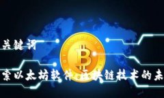 和关键词探索以太坊软件：区块链技术的未来