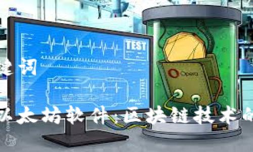 和关键词

探索以太坊软件：区块链技术的未来