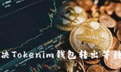 如何高效解决Tokenim钱包转出等待确认的问题