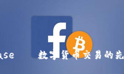 Coinbase——数字货币交易的先锋平台