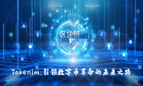 Tokenim：引领数字币革命的未来之路