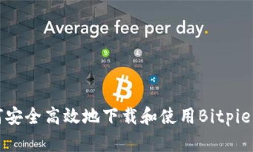 如何安全高效地下载和使用Bitpie钱包