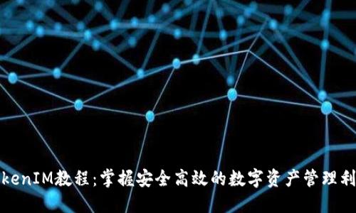 TokenIM教程：掌握安全高效的数字资产管理利器