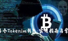  如何申请多个Tokenim钱包：实用指南与常见问题解