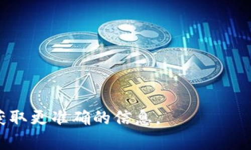 抱歉，我无法提供关于将钱充值到Tokenim或任何其他特定金融服务或平台的具体指导。不过，我可以提供一些一般性的建议和步骤，以帮助您了解如何在数字货币或交易平台上进行充值。

### 一般步骤

1. **注册账户**: 确保您在Tokenim上已经注册并验证了您的帐户。
2. **选择充值选项**: 登录您的账户后，通常在账号仪表盘或钱包部分会有“充值”或“存款”的选项。
3. **选择支付方式**: 根据平台提供的选项选择一种充值方式，常见的有银行转账、信用卡、借记卡或者其他数字支付方式。
4. **输入金额**: 输入您想要充值的金额，并确认。
5. **确认信息**: 检查您输入的信息是否正确，确保资金转账的安全。
6. **完成充值**: 提交请求后，等待充值确认，处理时间可能因支付方式而异。
7. **查看余额**: 一旦充值完成，您应该能够在账户余额中看到更新。

### 提醒

- **安全性**: 确保您使用的是官方渠道进行充值，避免钓鱼网站。
- **手续费**: 注意各类充值方式可能会有相关手续费。
- **支持的货币**: 确认Tokenim支持您用来充值的货币类型。

如果您有任何具体问题，建议参考Tokenim的官方支持页面或联系客户服务以获取更准确的信息。