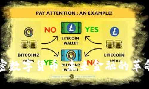 揭秘加密数字货币：未来金融的革命性力量