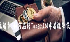 : 全方位解析：如何在转TokenIM中有效降低手续费