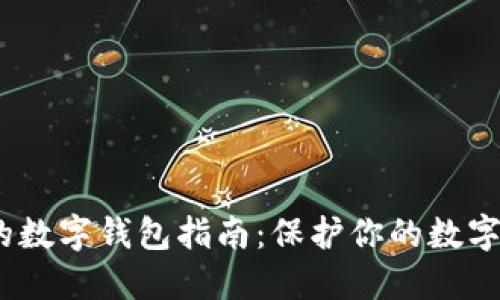 2023年最安全的数字钱包指南：保护你的数字资产的最佳选择