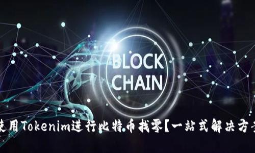 如何使用Tokenim进行比特币找零？一站式解决方案详解