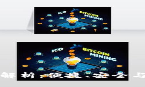 国外数字钱包的全面解析：便捷、安全与未来趋势的深度探讨