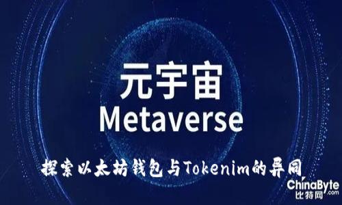 探索以太坊钱包与Tokenim的异同