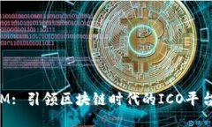 TokenIM: 引领区块链时代的ICO平台新标杆