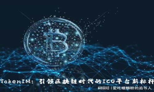 TokenIM: 引领区块链时代的ICO平台新标杆