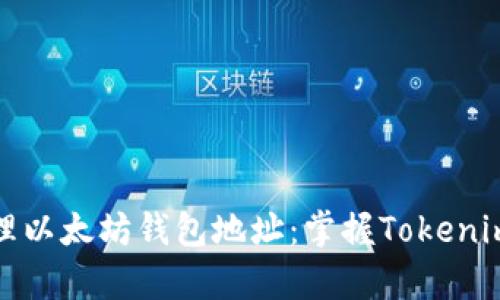 如何有效管理以太坊钱包地址：掌握Tokenim的使用技巧