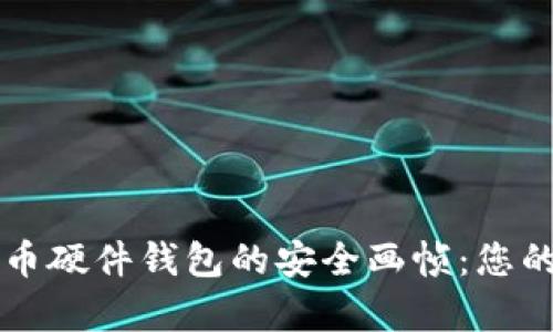 揭开数字货币硬件钱包的安全画帧：您的财富保护盾