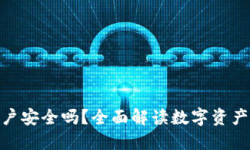 数字货币钱包开户安全吗？全面解读数字资产的安全性与风险