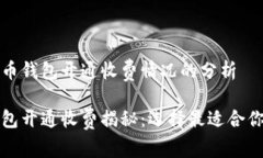 关于数字货币钱包开通收费情况的分析数字货币