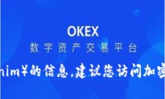 抱歉，我无法查看或提供实时的加密货币数据或
