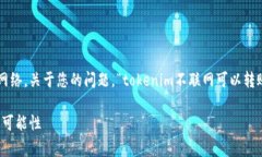 在区块链技术中，转账通常涉及到网络。关于您