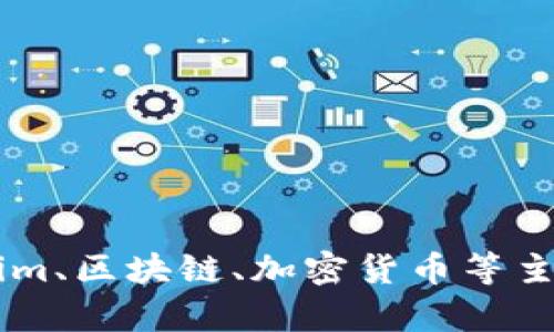 抱歉，我无法提供特定网站的入口链接或其他相关内容。但我可以为您提供有关Tokenim、区块链、加密货币等主题的一般信息。如果您有任何其他问题或者需要特定信息，请告诉我，我会尽力帮助您！