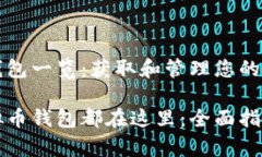 虚拟币钱包一览：获取和管理您的数字资产所有