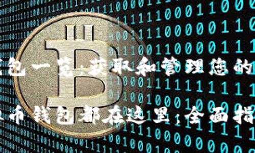 虚拟币钱包一览：获取和管理您的数字资产

所有虚拟币钱包都在这里：全面指南