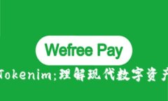 深入解读Tokenim：理解现代数字资产的护航者