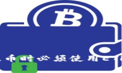 为什么Tokenim钱包提币时必须使用ETH？深入解析与