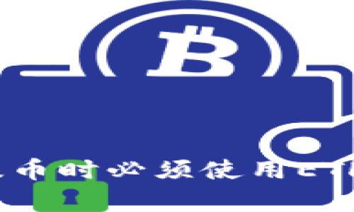 为什么Tokenim钱包提币时必须使用ETH？深入解析与实用指南
