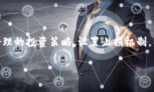 要获取 Core Token，您可以按照下面的步骤进行，这些步骤涉及到通常的加密货币领取流程。请注意，实际步骤可能会因项目而异，因此建议您参考相关项目的官方文档或社区公告。

### 步骤1：了解项目和代币分发计划

在投资或参与任何加密货币项目之前，首先要对该项目进行详细了解。请访问项目的官方网站、官方社交媒体渠道、以及相关的区块链社区平台，了解有关 Core Token 的所有信息。您需要关注项目的目标、团队、路线图以及代币的分发计划。

### 步骤2：创建一个合适的钱包

要接收 Core Token，您需要一个兼容该代币的加密货币钱包。通常情况下，您可以选择使用热钱包（在线钱包）或冷钱包（硬件钱包）。确保您的钱包支持 Core Token，并生成相应的区块链地址。

### 步骤3：参与预售或空投活动

许多加密项目会通过预售或空投的方式进行代币分发。如果 Core Token 提供了这些机会，您需要注册并按照指示参与。预售通常需要您购买代币，而空投则可能需要您完成某些任务或提供钱包地址。

- **参与预售**：请注意，预售通常设定有时间限制和最低投资额，确保您了解规则。
- **获取空投**：如果项目方安排了空投活动，您可能需要在社交媒体上关注他们，转发信息或完成其他任务，具体任务会在项目方的公告中说明。

### 步骤4：监测 TOKEN 分发

一旦您完成了所有参与步骤，通常会有一个指定的日期用于代币的分发。在这个日期之前，请确保您查看项目的官方更新，并确认您的钱包地址是否正确，以确保您能够成功接收到 Core Token。

### 步骤5：安全存储和使用

获得 Core Token 后，您应将其安全地存储在自己的钱包中。在决定如何使用这些代币之前，了解它们的市场价值、用途以及市场趋势。注意保持您的私钥安全，不要与任何人分享，以防止资金被盗。

### 结论

获取 Core Token 需要您了解项目的详细信息、建立合适的钱包、参与相关活动以及做好安全存储。随时关注项目的官方渠道，以获取最新动态和信息。

### 可能相关的问题

#### 1. Core Token 如何影响整个区块链生态系统？

Core Token 的引入可以对整个区块链生态系统产生深远的影响。首先，作为交易的媒介，它可能会促进更快、更低成本的交易流程。与传统金融系统相比，区块链能够直接在没有中介的情况下进行转账，从而降低了交易费用。

其次，Core Token 的使用可能会使各种应用程序的开发更加便捷，尤其是在去中心化金融（DeFi）和智能合约方面。通过拥有一种能被广泛接受和易于交易的代币，开发者可以更好地构建新应用，提升用户体验并吸引更多的用户参与。

最后，Core Token 可能会形成一定的经济激励机制，鼓励用户在生态系统内长期持有代币。例如，某些项目会提供一定的返利或分红机制，以此来促进代币的使用与流通。

#### 2. 如何确保参与 Core Token 的投资是安全的？

确保投资 Core Token 的安全性是每个投资者都需要关注的重点。首先，选择官方渠道进行交易或获取代币，避免通过不明来源的地址或平台进行操作。

其次，使用硬件钱包进行存储，可以大幅减少被黑客攻击的风险。尽量不要将大量资金存放在交易所冷热钱包中，保持私钥的安全，不要分享给他人。

此外，请关注社区的反馈和项目的发展动态。如果项目团队的透明度不足或缺乏正当的运营，投资者应谨慎行事。

最后，可以考虑分散投资策略，不要把所有资金投入到一个项目中，降低风险。

#### 3. Core Token 的市场前景如何？

评估 Core Token 的市场前景需要关注几个方面。首先是市场需求，代币的使用范围是否广泛，是否给用户提供实际的价值，或者解决了某种现实问题。

其次是社区支持，项目的社区活跃度如何，用户的反馈和建议能否被团队接受并应用于项目发展中。一个良好的社区氛围能推动代币的长期发展。

第三，交易所的上架情况是一个重要信号，上市的交易所越大，项目的知名度和接受程度也会越高。此外，是否有相关合作伙伴关系的建立也会影响市场前景。

综合以上因素，可以较全面地评估 Core Token 的市场前景。

#### 4. 如何分析 Core Token 的投资风险？

投资 Core Token 与其他加密货币一样，存在一定的风险。首先是市场波动性大，需要随时关注市场动态，防止因价格急剧波动而产生较大损失。

其次，项目本身的潜在风险。在项目早期阶段，团队的经验和背景不明可能导致项目无法按计划执行。投资者要仔细研究开发团队的履历及他们的以往表现。

除了项目风险，还有行业风险与监管风险，政策的变化会直接影响加密行业的未来发展。

最后，心理风险也不容忽视，尤其在市场行情不佳的情况下，不少投资者可能出现恐慌性抛售。建议制定合理的投资策略，设置止损机制，以及保持冷静的投资心态。

希望以上信息能够帮助您更好地理解和获取 Core Token。如有更多疑问，欢迎继续提问！