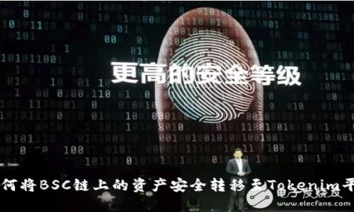 如何将BSC链上的资产安全转移至Tokenim平台
