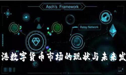 香港数字货币市场的现状与未来发展