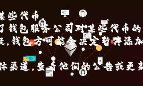 要确定Tokenim钱包是否不再支持添加USDT（泰达币），我们需要查阅最新的官方文档或公告。可能出现这种情况的原因包括：

1. **技术原因**：钱包可能进行技术升级，导致暂时无法添加或管理某些代币。
2. **合规性问题**：某些地区对加密货币的监管日趋严格，从而影响了钱包服务公司对某些代币的支持。
3. **用户反馈或安全问题**：如果USDT在该钱包中的安全性受到质疑，钱包方可能会决定暂停添加该代币。

为了获取确切信息，建议您访问Tokenim钱包的官方网站或其社交媒体渠道，查看他们的公告或更新。如果网站上没有找到相关信息，可以尝试联系他们的客服获取帮助。