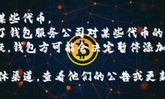要确定Tokenim钱包是否不再支持添加USDT（泰达币）