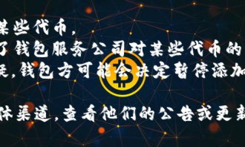 要确定Tokenim钱包是否不再支持添加USDT（泰达币），我们需要查阅最新的官方文档或公告。可能出现这种情况的原因包括：

1. **技术原因**：钱包可能进行技术升级，导致暂时无法添加或管理某些代币。
2. **合规性问题**：某些地区对加密货币的监管日趋严格，从而影响了钱包服务公司对某些代币的支持。
3. **用户反馈或安全问题**：如果USDT在该钱包中的安全性受到质疑，钱包方可能会决定暂停添加该代币。

为了获取确切信息，建议您访问Tokenim钱包的官方网站或其社交媒体渠道，查看他们的公告或更新。如果网站上没有找到相关信息，可以尝试联系他们的客服获取帮助。