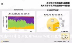如何在EOS平台上使用TokenIM进行数字资产管理