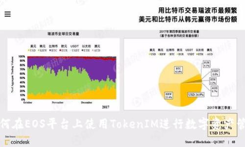 如何在EOS平台上使用TokenIM进行数字资产管理