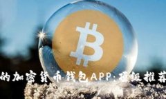 选择最靠谱的加密货币钱包APP：顶级推荐与使用