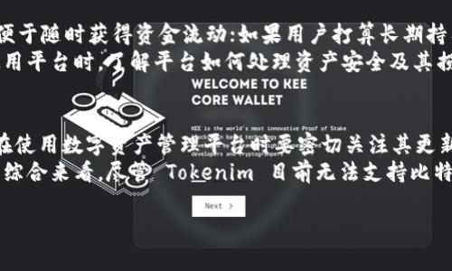目前，Tokenim 是一个专注于加密资产管理和金融服务的平台，它并不直接提供比特币（Bitcoin）存储服务。但许多类似平台通常会涉及多种加密货币的管理与交易。因此，关于 Tokenim 能否存储比特币，我们需要从以下几个方面来看待这个问题。

1. 加密资产管理平台的功能
Tokenim 作为加密资产管理平台，主要为用户提供便捷的加密资产交易与管理服务。这样的平台一般会支持多个加密货币的存储、交易和转账。尽管当前 Tokenim 可能没有直接提到支持比特币的功能，但一般来说，优秀的加密资产管理平台会在今后的更新中逐渐扩展支持的加密货币种类。
用户可以通过注册 Tokenim 账户，将自己持有的多个加密资产集中管理，甚至通过平台提供的交易服务实现变现或投资。因此，尽管一开始不支持比特币，Tokenim 仍然可能考虑未来将该功能纳入其产品服务中。

2. 比特币存储的安全性
在存储比特币时，安全性始终是用户最为关心的问题之一。比特币作为一种去中心化的数字货币，其安全性主要依赖于用户的私钥管理。用户可以选择将比特币存储在多种不同方式中，包括热钱包、冷钱包和交易所钱包等。
热钱包是连接互联网的在线钱包，通常使用方便但安全性较低，容易受到黑客攻击。冷钱包则是离线存储的方式，例如硬件钱包或纸钱包，安全性较高，适合长期持有者。而交易所钱包则是将比特币存储在交易所平台上的账户中，虽然便利，但如果交易所遭遇安全问题，用户的资金可能面临风险。
如果 Tokenim 后续支持比特币存储，用户在选择其存储服务前，需关注平台的安全措施，包括二次验证、冷存储、安全协议等措施，以确保自己资产的安全。

3. 选择合适的存储方式
在考虑存储比特币时，用户应根据自己的需求与交易习惯来选择合适的存储方式。如果用户频繁交易，可能会选择热钱包以便于随时获得资金流动；如果用户打算长期持有，冷钱包则是较为安全的选择。
此外，结合平台的功能，用户也可以考虑将比特币与其他数字资产一起存储在资产管理平台上，方便进行资产组合投资。在使用平台时，了解平台如何处理资产安全及其损失保障政策也是非常必要的。

4. 综合看待未来的发展
虽然当前 Tokenim 可能不直接支持比特币存储，但加密市场正在不断发展，推动不同平台不断更新和增加服务功能。用户在使用数字资产管理平台时要密切关注其更新情况与公告，及时调整存储策略。
此外，用户还应关注平台的社区反馈与口碑评价，以判断其可信度和用户体验，确保自己的资产能够得到良好的管理与保护。综合来看，尽管 Tokenim 目前无法支持比特币存储，但随着技术和市场的发展，未来的可能性始终存在。 

如果您还有其他问题或者需要更深层次的探讨，请随时提问！