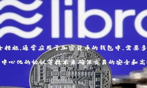 Tokenim 并不是传统意义上的多重签名（Multi-signature），而是一种去中心化的资产管理和交易平台。多重签名是一种安全措施，通常应用于加密货币的钱包中，需要多个私钥的确认才能完成交易。这种方式旨在提高安全性，防止单个私钥的泄露导致资产被盗。

Tokenim 作为一个平台，其功能可能包括资产的管理、交换和交易等，并不专注于多重签名机制。相反，它可能使用智能合约、去中心化的协议等技术来确保交易的安全和高效。因此，如果你在问 Tokenim 是否涉及多重签名，这取决于具体的应用和设计。了解其具体功能和架构将有助于明确这一点。

如果您对 Tokenim 的具体功能有更深入的疑问或想了解更多信息，请提供更多背景或者具体的功能描述。