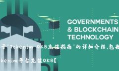 下面为您提供一个关于“Tokenim OKB充值指南”的详