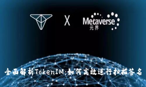 全面解析TokenIM：如何高效进行扫描签名