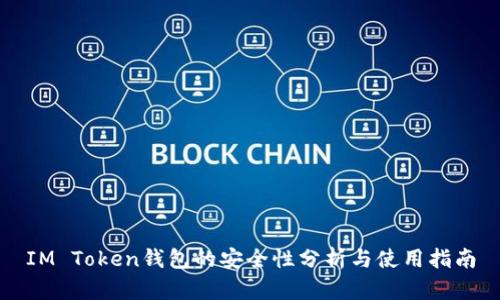 IM Token钱包的安全性分析与使用指南